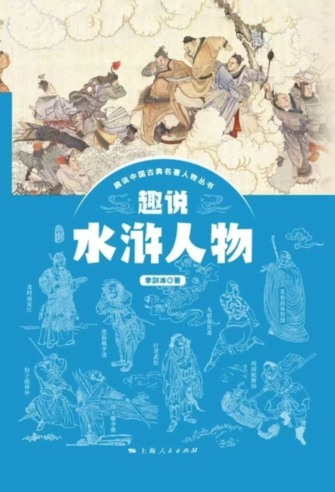 《趣说水浒人物》