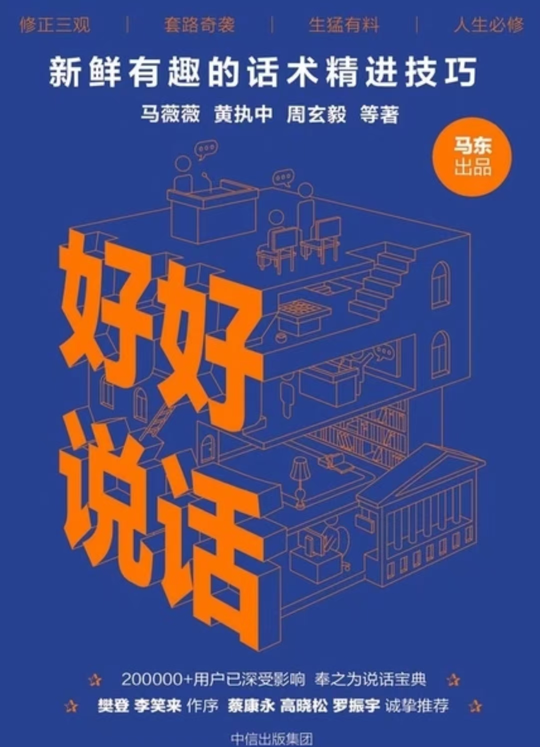 好好说话：新鲜有趣的话术精进技巧
