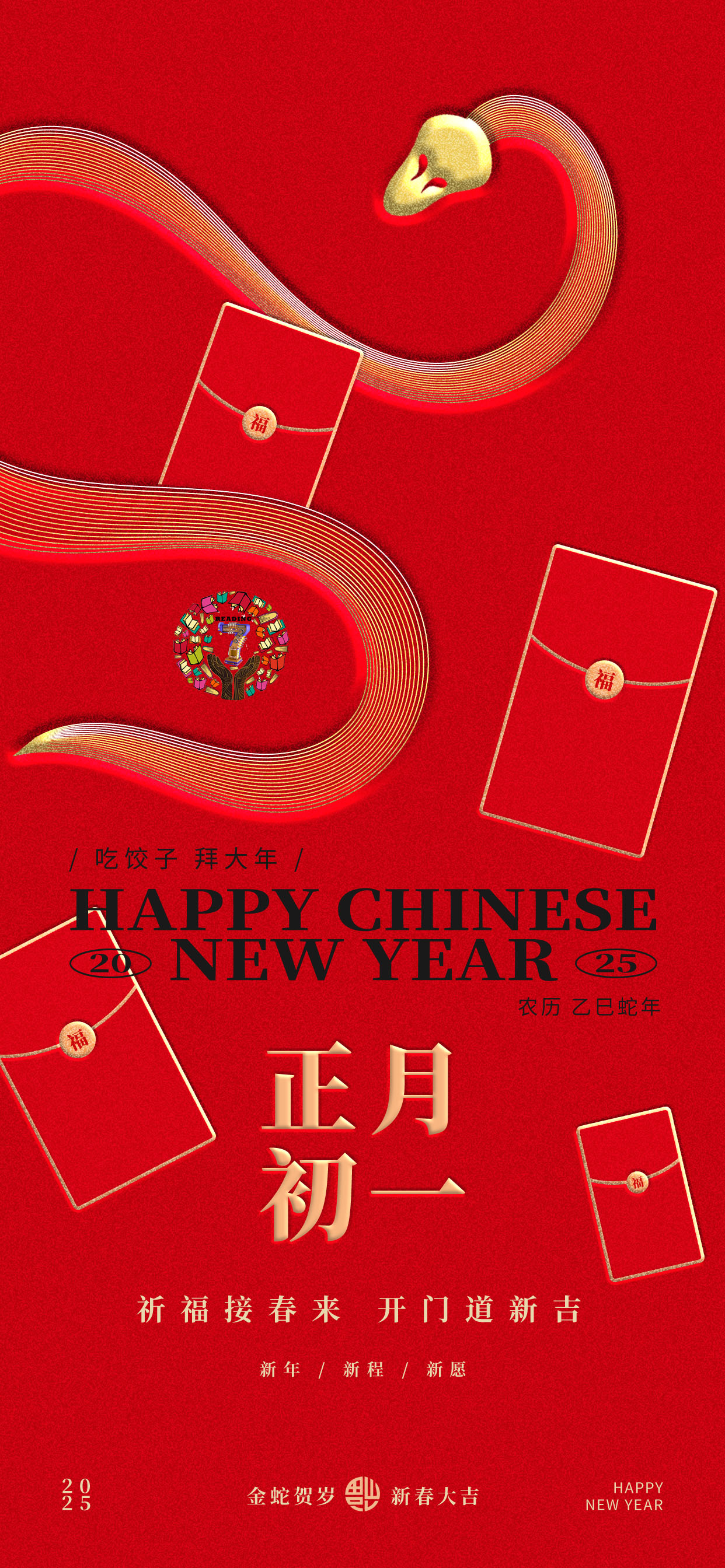 蛇年吉祥