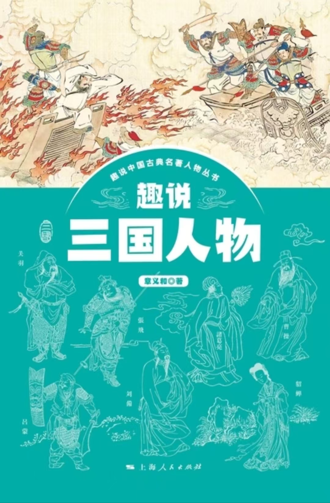 《趣说三国人物》