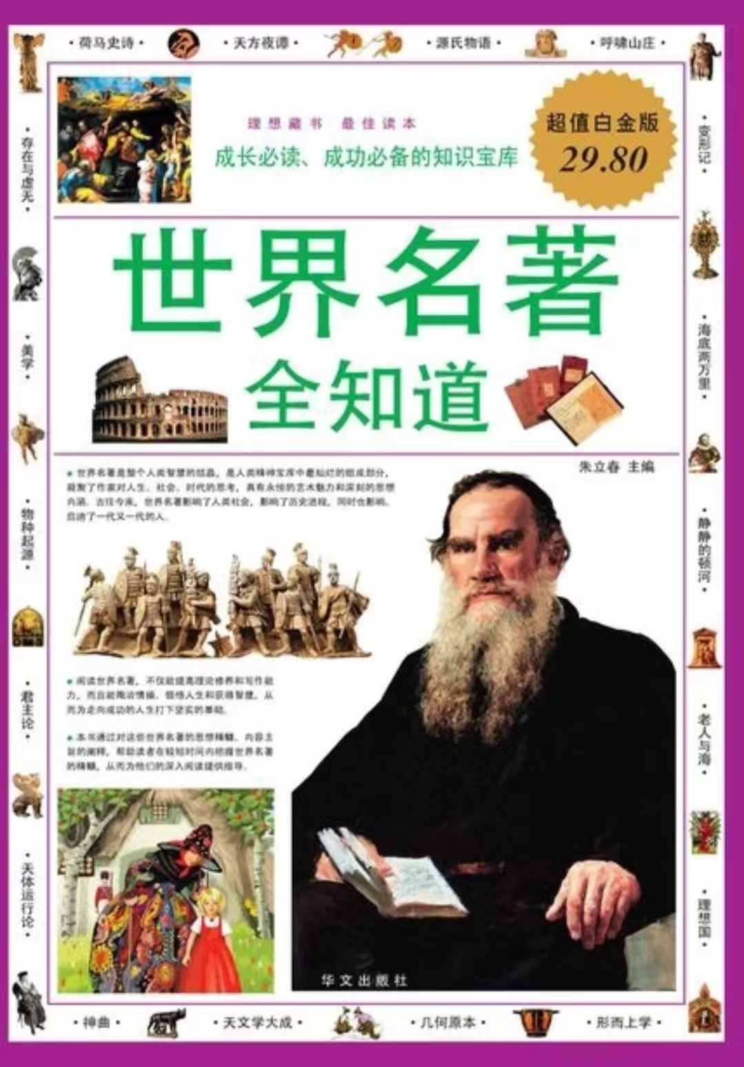 《世界名著全知道》