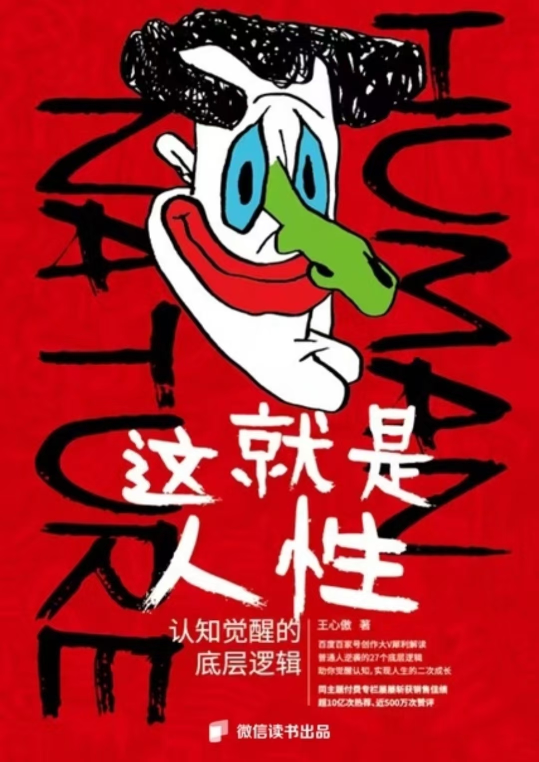 《这就是人性：认知觉醒的底层逻辑》