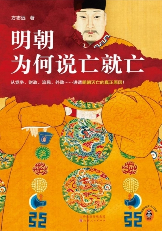 《明朝为何说亡就亡》