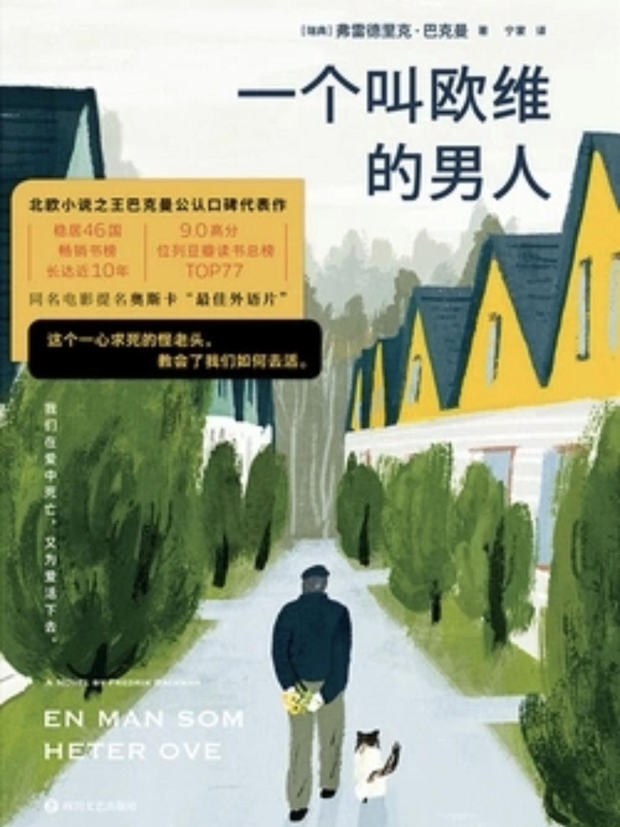 《一个叫欧维的男人》