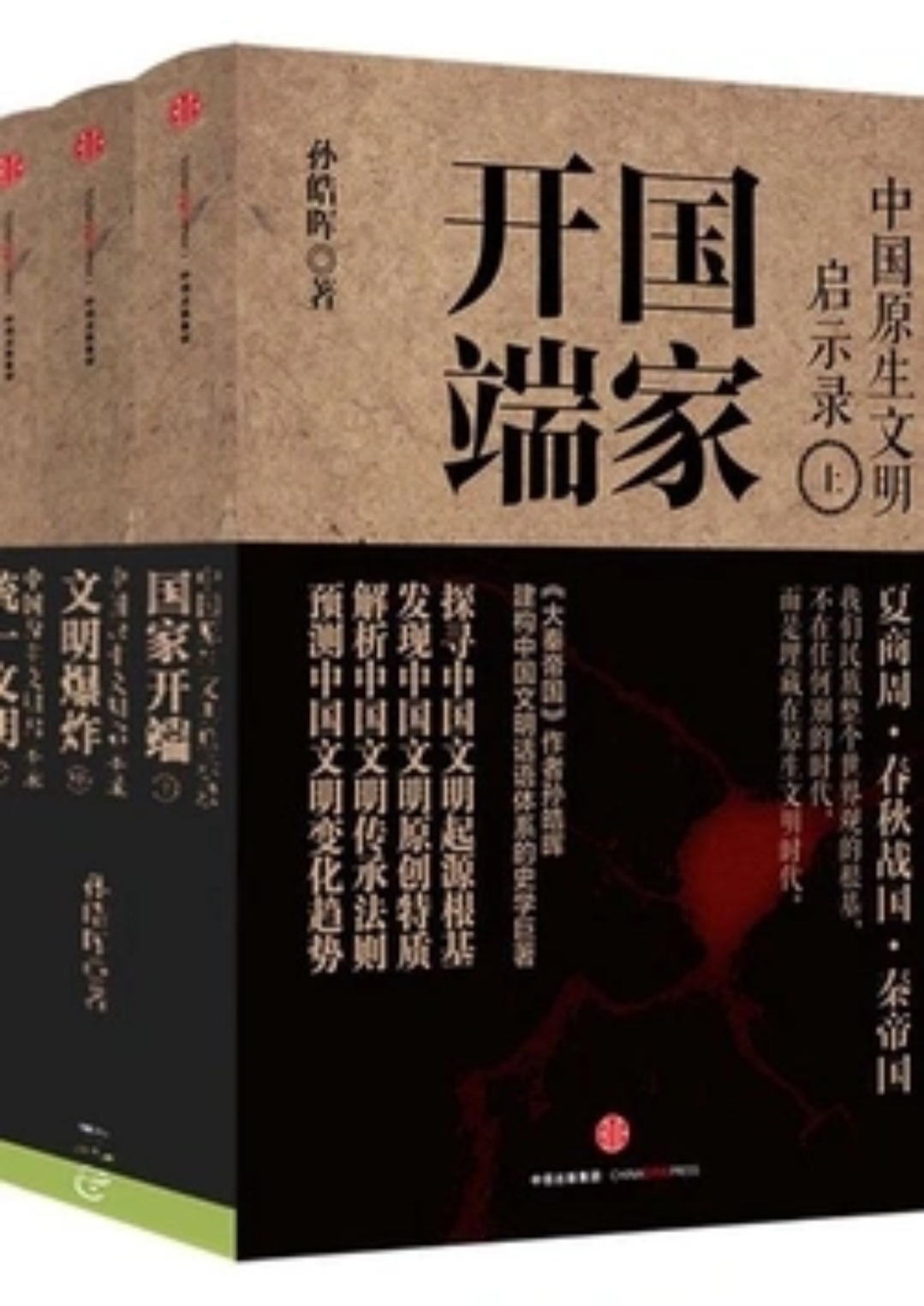 《中国原生文明启示录》